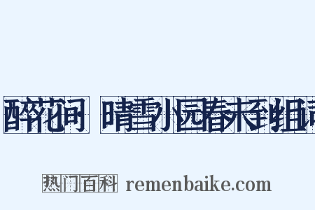 醉花间·晴雪小园春未到组词是什么意思的图片